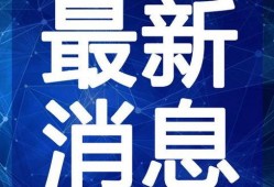 人民大街最新爆料新闻视频,最新视频揭秘现场惊心动魄瞬间