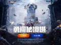 逆战活动最新爆料免费的,免费福利来袭，玩家狂欢盛宴即将开启！