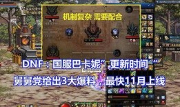 dnf巴卡妮最新爆料,DNF最新爆料揭秘神秘角色