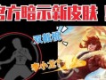 三周年返场皮肤最新爆料,神秘返场皮肤首曝！